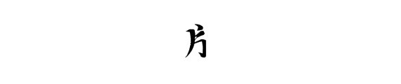 “片”字读音是什么？