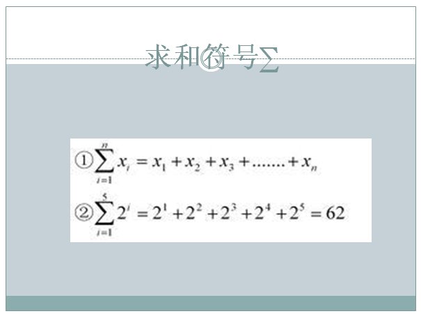 ∑是什么意思？