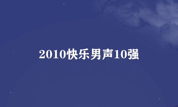 2010快乐男声10强