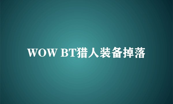 WOW BT猎人装备掉落