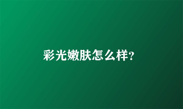 彩光嫩肤怎么样？