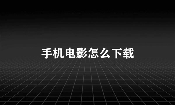 手机电影怎么下载