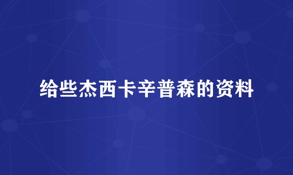 给些杰西卡辛普森的资料