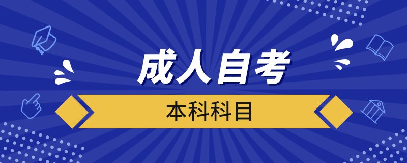 成人自考本科报考时间