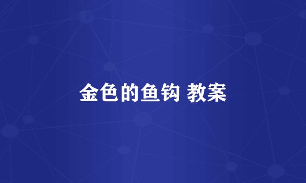 金色的鱼钩 教案
