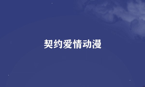 契约爱情动漫