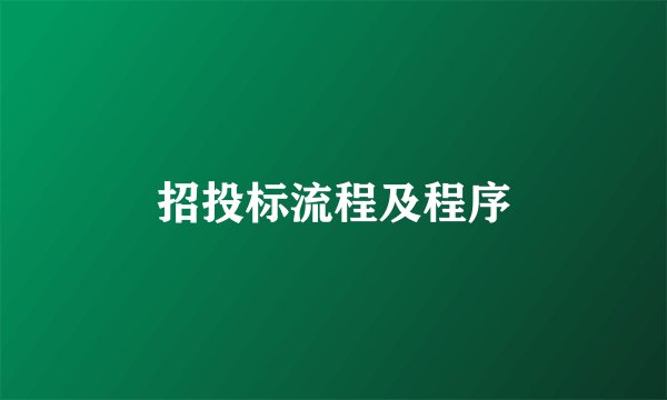 招投标流程及程序
