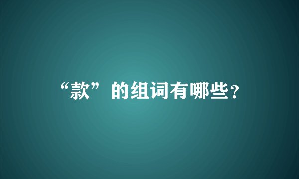 “款”的组词有哪些？