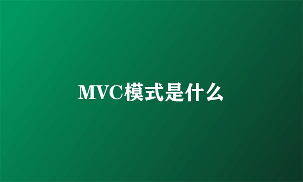 MVC模式是什么