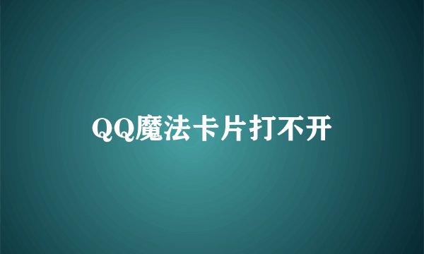 QQ魔法卡片打不开