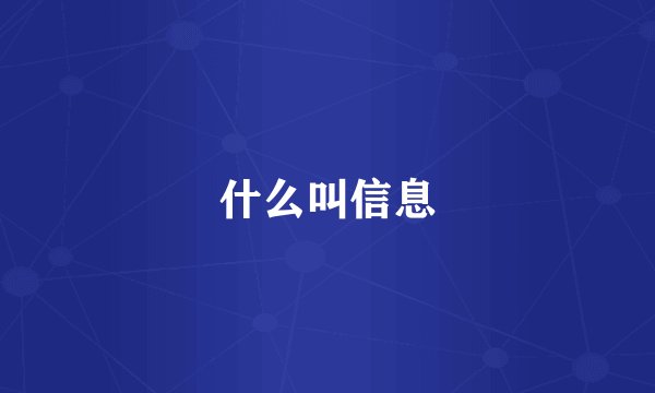 什么叫信息