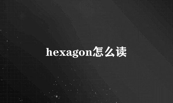 hexagon怎么读