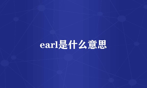 earl是什么意思