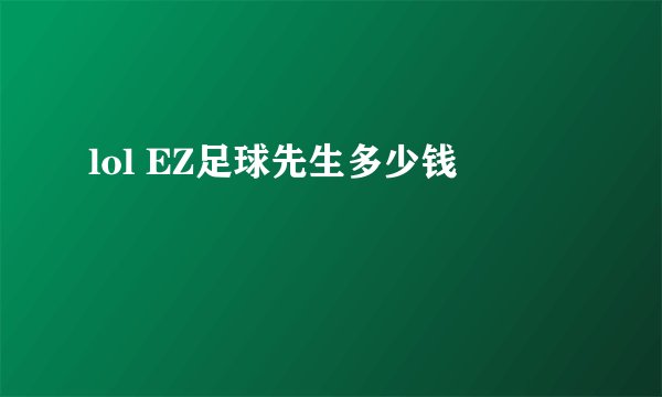 lol EZ足球先生多少钱