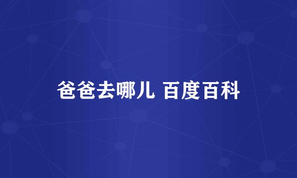 爸爸去哪儿 百度百科