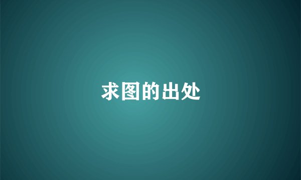 求图的出处