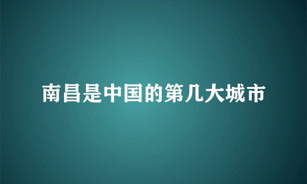 南昌是中国的第几大城市
