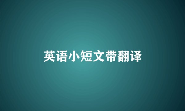 英语小短文带翻译