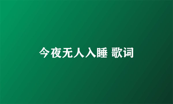今夜无人入睡 歌词