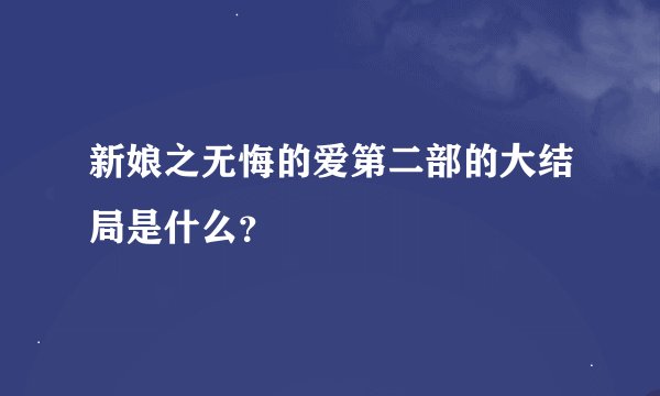 新娘之无悔的爱第二部的大结局是什么？