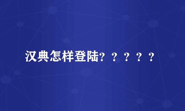 汉典怎样登陆？？？？？