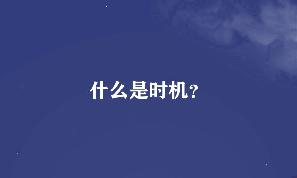 什么是时机？