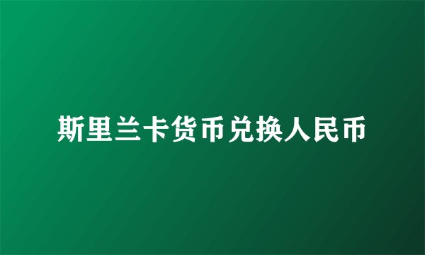 斯里兰卡货币兑换人民币