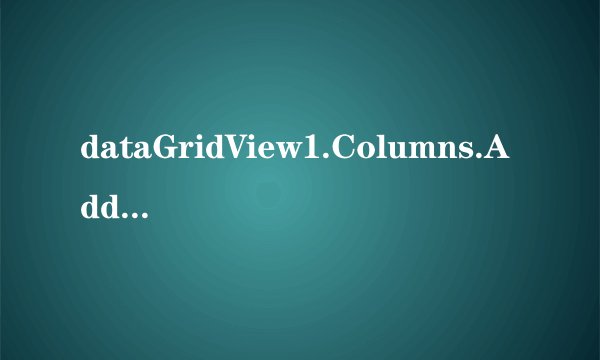 dataGridView1.Columns.Add（）方法有返回值的，为什么可以使用下列语句：dataGridView1.Columns.Add（）