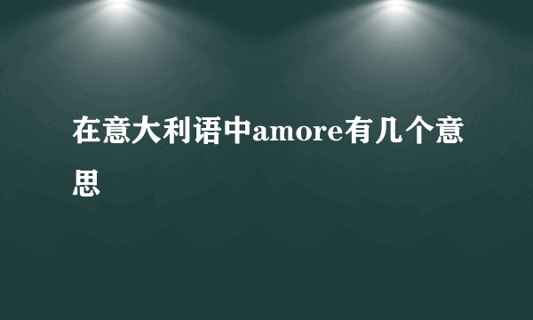 在意大利语中amore有几个意思