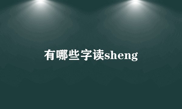 有哪些字读sheng