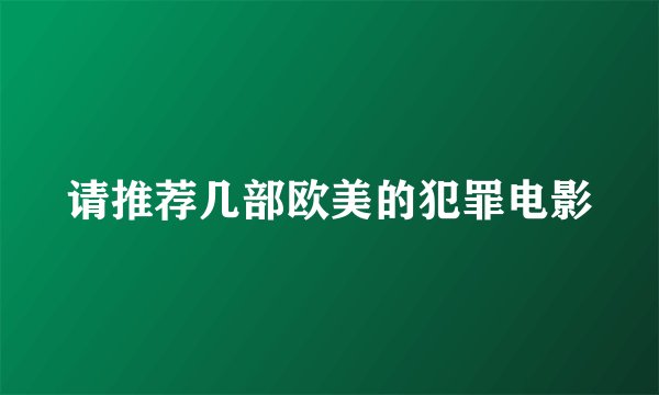 请推荐几部欧美的犯罪电影