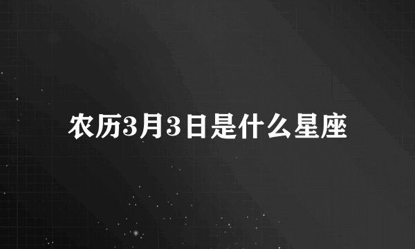 农历3月3日是什么星座