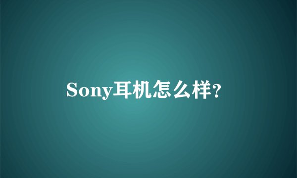 Sony耳机怎么样？