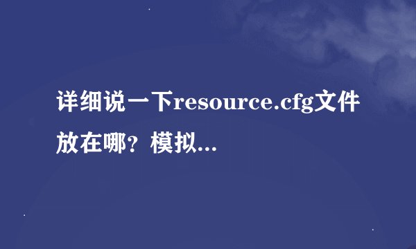 详细说一下resource.cfg文件放在哪？模拟人生3package格式的物品怎么安装？
