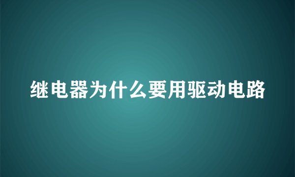 继电器为什么要用驱动电路