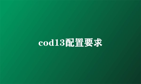 cod13配置要求