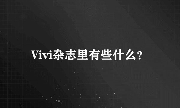 Vivi杂志里有些什么？