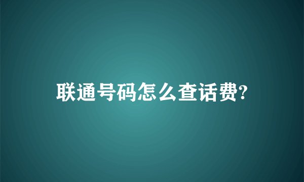 联通号码怎么查话费?