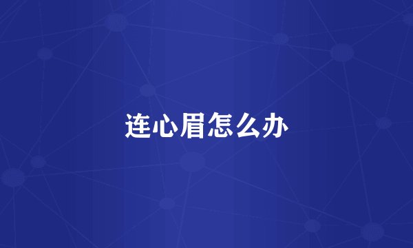 连心眉怎么办