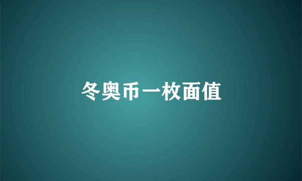 冬奥币一枚面值