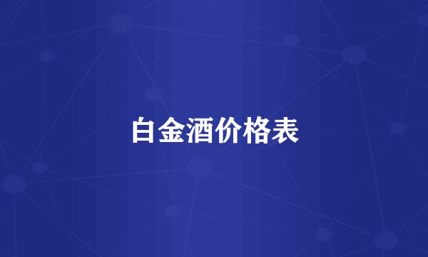 白金酒价格表