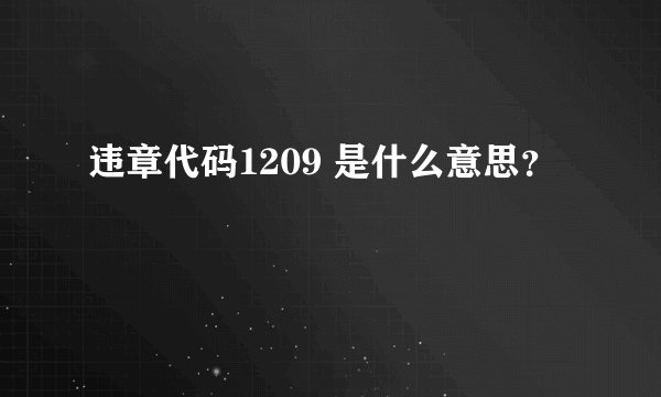 违章代码1209 是什么意思？