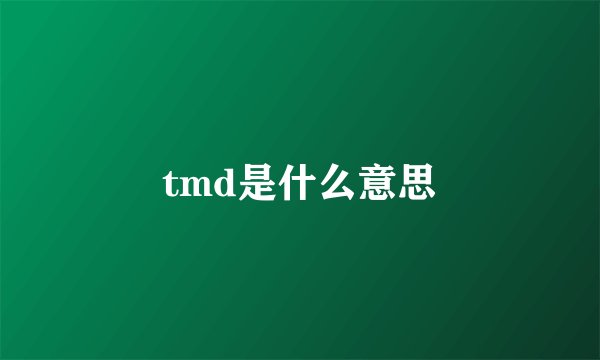tmd是什么意思