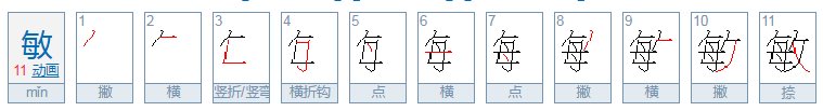 “敏”在名字中是什么意思？