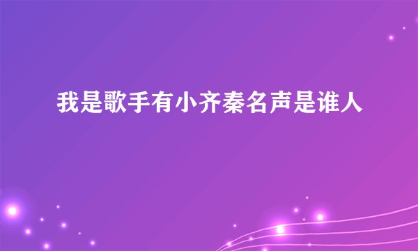我是歌手有小齐秦名声是谁人