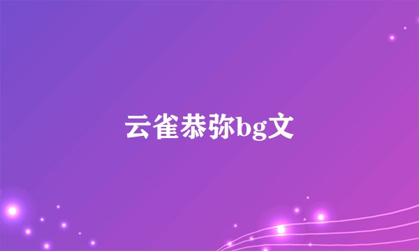 云雀恭弥bg文