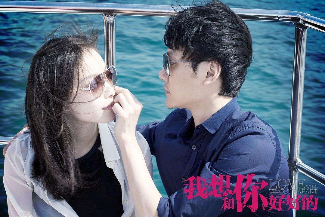 对待爱情,最先认真的人,往往输的最惨,《我想和你好好的》影评如何?