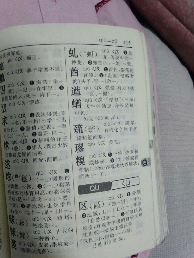 球在新华字典里哪一页？