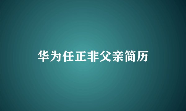 华为任正非父亲简历
