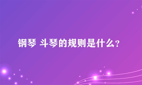 钢琴 斗琴的规则是什么？